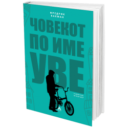 Човекот по име Уве
